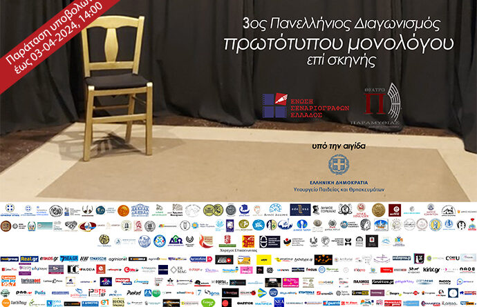3ος Πανελλήνιος Διαγωνισμός Συγγραφής και Ερμηνείας Πρωτότυπων Μονολόγων επί Σκηνής – παράταση μέχρι 03/04/2024 14:00