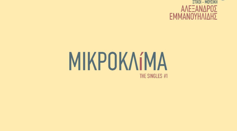 Αλέξανδρος Εμμανουηλίδης – Μικροκλίμα – The singles #1 με τον Βασίλη Προδρόμου