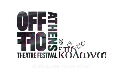 Οι καλλιτεχνικές ομάδες του Off Off Athens Festival μιλούν στην Quinta
